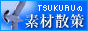 TSUKURU