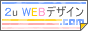 ２u WEBデザイン.com